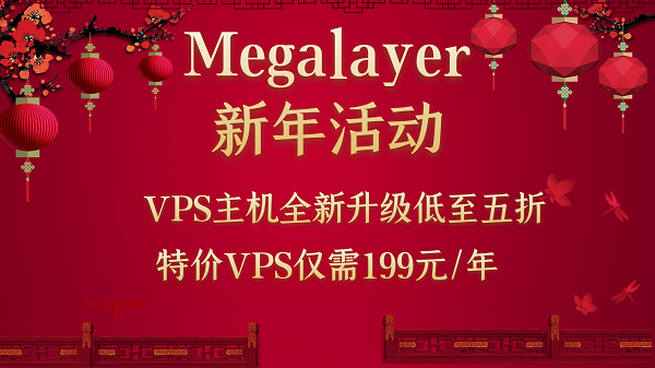 Megalayer VPS产品全新升级