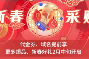 腾讯云2022新春优惠抢先看