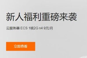 阿里云新用户特惠活动