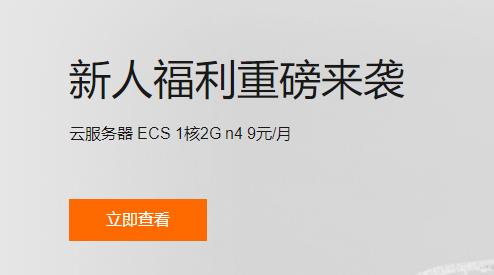 阿里云新用户特惠活动