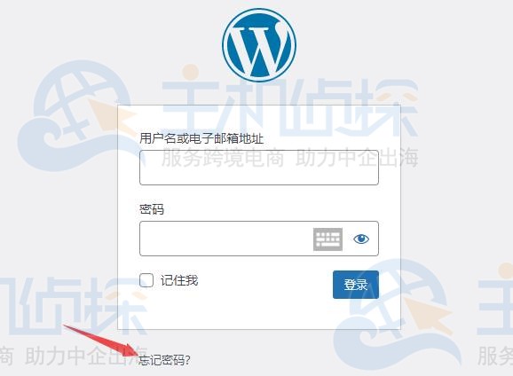 WordPress忘记密码怎么办