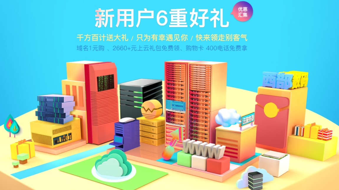 西部数码新用户优惠