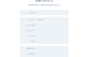 Linux服务器下用Docker容器安装部署Discuz! Q教程