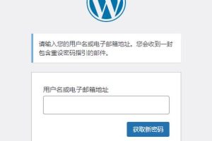 WordPress忘记密码怎么办