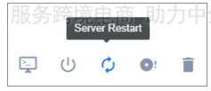 重新启动服务器