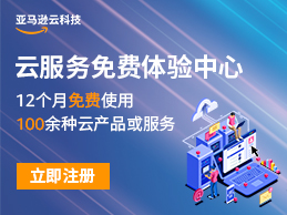 亚马逊云科技云服务免费体验中心 注册立享12个月免费套餐