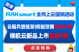 RAKsmart全民上云促销活动