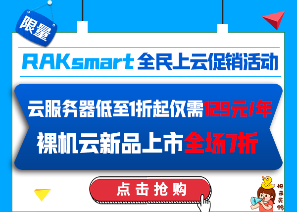 RAKsmart全民上云促销活动
