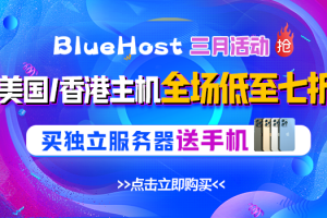 BlueHost美国服务器活动