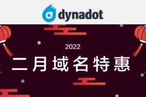 Dynadot域名特惠活动
