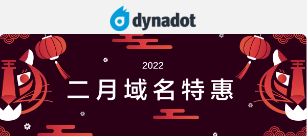 Dynadot域名特惠活动