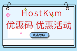 HostKvm优惠码