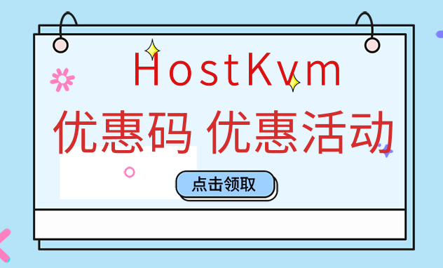 HostKvm优惠码
