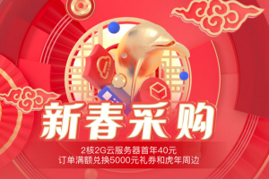 腾讯云2022新春采购节