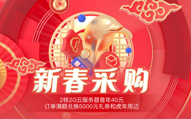 腾讯云2022新春采购节