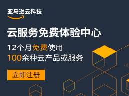 亚马逊云科技免费云服务器
