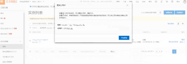 更换公网IP地址