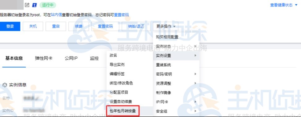 转换单个包年包月实例