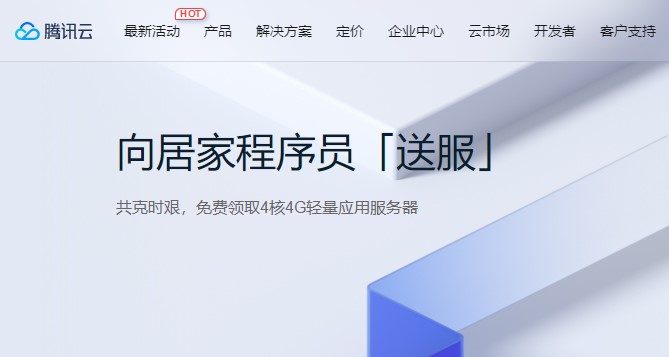 腾讯云优惠活动