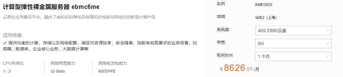 阿里云弹性裸金属服务器配置产品