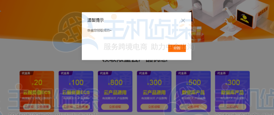 阿里云优惠券领取成功