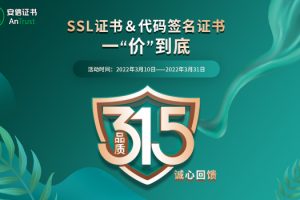 安信SSL证书315钜惠活动