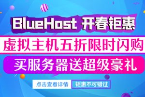 BlueHost开春钜惠