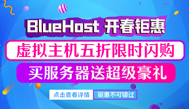 BlueHost开春钜惠