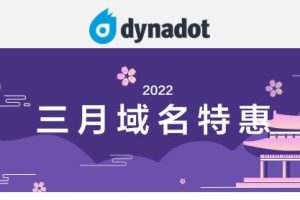 Dynadot三月域名优惠