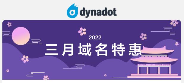 Dynadot三月域名优惠