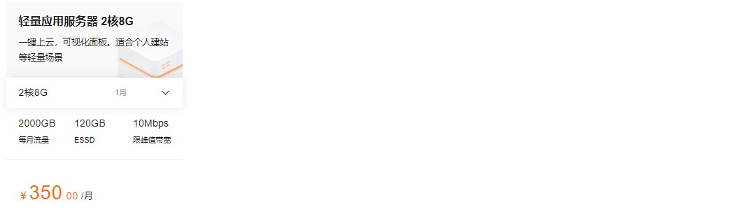阿里云轻量应用服务器方案介绍