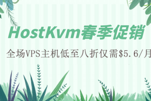 HostKvm春季活动