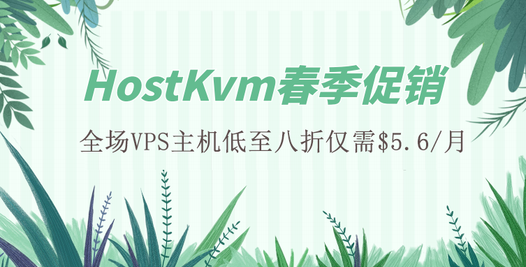 HostKvm春季活动