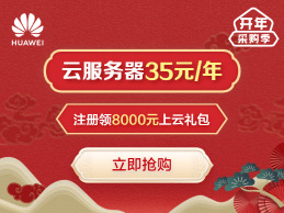 华为云开年采购季