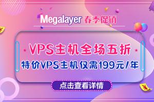 Megalayer香港服务器活动