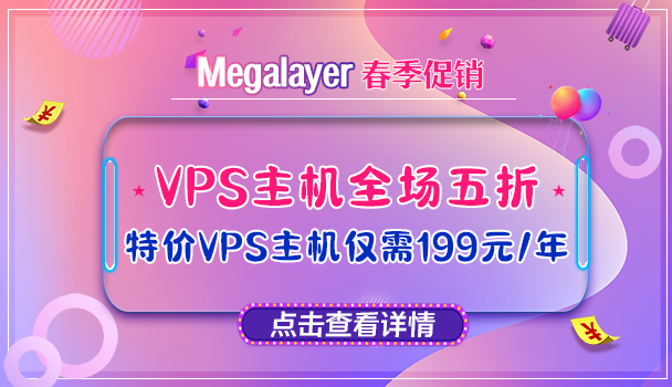 Megalayer香港服务器活动