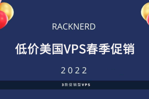 RackNerd美国VPS促销