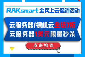 RAKsmart云服务器活动