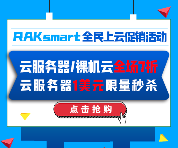 RAKsmart云服务器活动