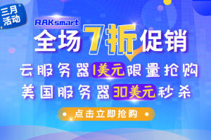 RAKsmart美国服务器三月活动