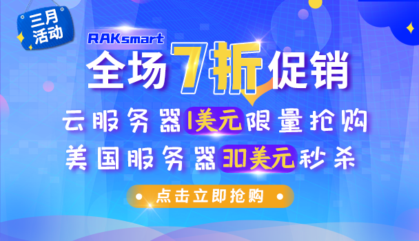 RAKsmart美国服务器三月活动