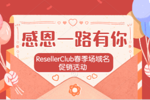 ResellerClub域名活动