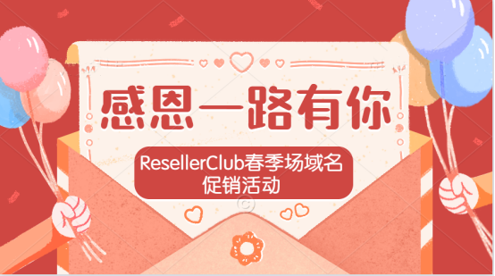 ResellerClub域名活动