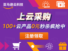 亚马逊云科技上云采购活动