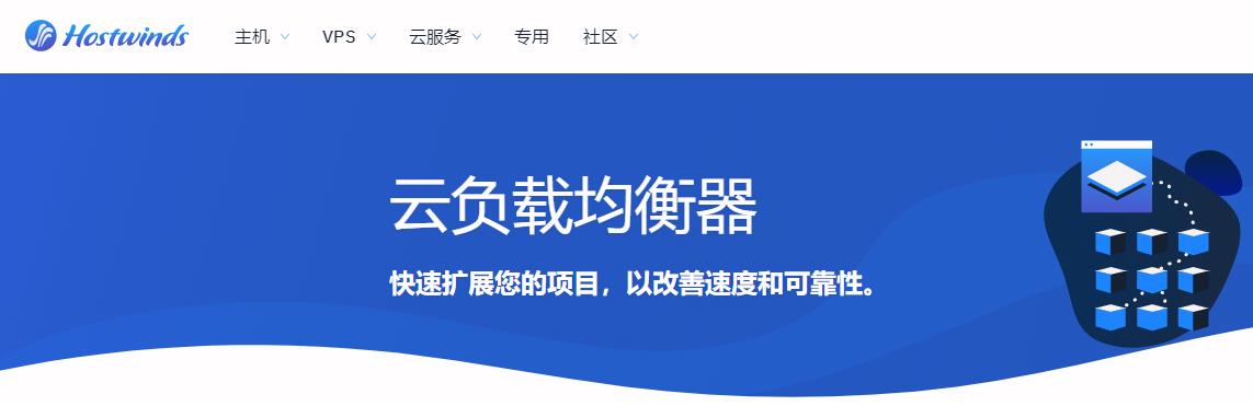 Hostwinds负载均衡器的作用是什么