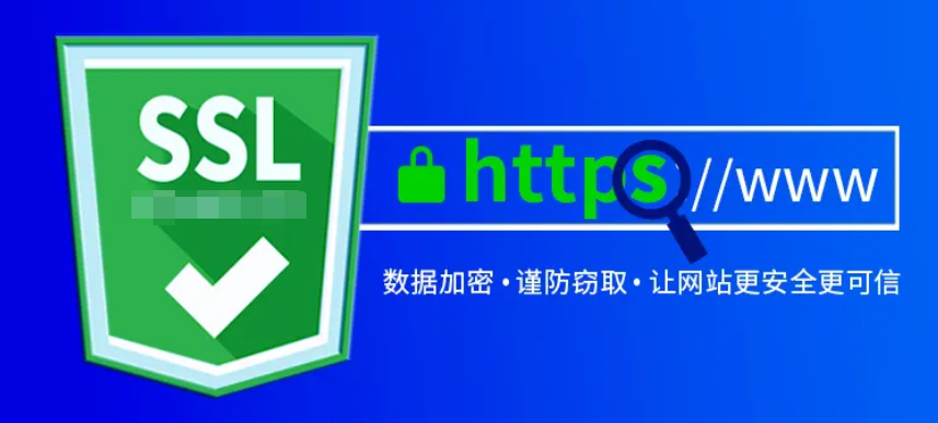 SSL证书保护数据安全
