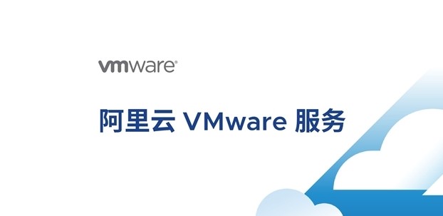 阿里云VMware服务