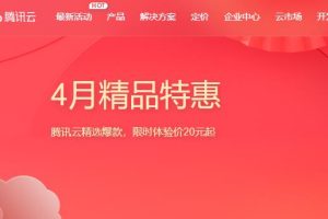 腾讯云服务器限量秒杀