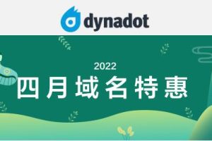 Dynadot四月域名特惠