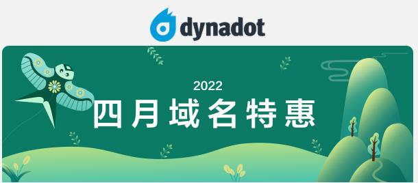 Dynadot四月域名特惠